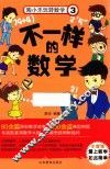 不一样的数学  陶小乐玩转数学  3