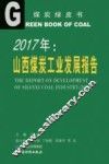 2017年山西煤炭工业发展报告