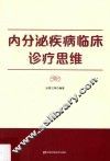 内分泌疾病临床诊疗思维