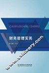 财务管理实务