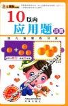 幼儿益智练习本  10以内应用题运算