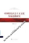 中国特色社会主义文化发展道路研究