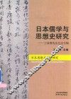 日本儒学与思想研究  王家骅先生纪念专辑