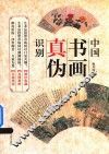 中国书画真伪识别  新版