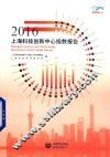 2016上海科技创新中心指数报告