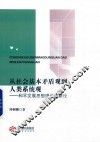 从社会基本矛盾观到人类系统观  和平发展思想理论创新论