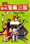 趣味漫画三国  2  诸葛亮三气周瑜