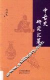 中古史研究汇纂