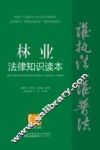林业法律知识读本  以案释法版