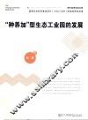 “种养加”型生态工业园的发展