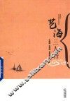 艺海三人行