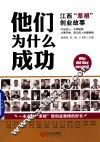 他们为什么成功  江西“草根”创业故事