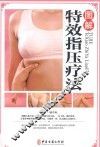 图解特效指压疗法