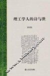 理工学人的诗与世