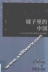 镜子里的中国  三千七百年中华文明的历史与现实