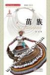 中国少数民族人口丛书  苗族