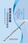 经济法实践  创业项目化教程