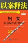 公民权益保护法律指南以案释法丛书  妇女权益保护法律指南