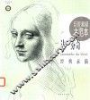 巨匠素描大范本  达·芬奇经典素描