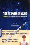 12堂关键创业课  99%的创业都死于不懂这些道理