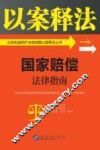 公民权益保护法律指南以案释法丛书  国家赔偿法律指南