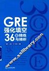 GRE强化填空36套精练与精析