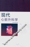 现代心脏外科学
