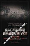 侵华日军第六师团南京战役及暴行实录