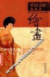中国文物小丛书  绘画