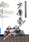 中国古典礌台搏击术  少摩拳