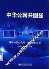 中华公网共图强