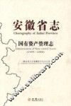 安徽省志  国有资产管理志  1999-2008