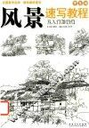 风景速写教程  从入门到精通