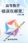 高等数学错误在哪里