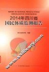 2014年四川省国民体质监测报告