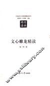 汉语言文学原典精读系列  文心雕龙精读  第2版