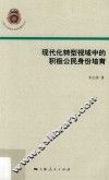 现代化转型视域中的积极公民身份培育