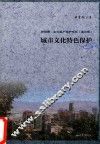 新视野·文化遗产保护论丛  城市文化特色保护