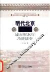 明代北京城市形态与功能演变