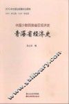 青海省经济史