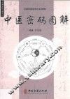 中医密码图解