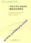 当代大学生文化自信现状及培养研究