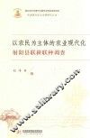 以农民为主体的农业现代化  射阳县联耕联种调查