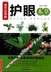 护眼本草  食疗应用版