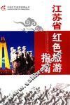江苏省红色旅游指南