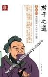 君子之道  王岳川教授解读大学中庸