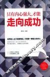 只有内心强大，才能走向成功