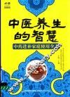 中医养生的智慧  中药进补家庭使用全书
