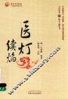 医灯续焰
