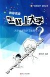 和你谈谈怎样上大学  大学生成功学习发展36问